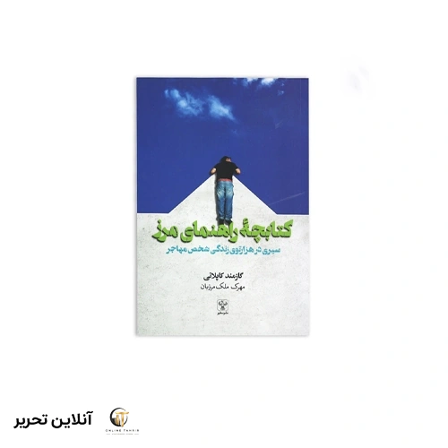 کتاب کتابچه راهنمای مرز