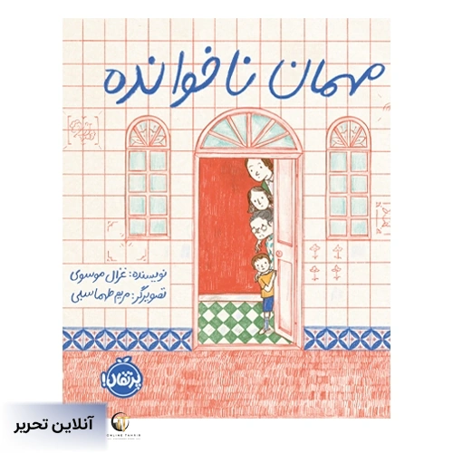 مهمان ناخوانده