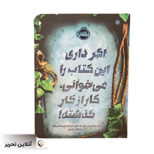 اگر داری این کتاب را میخوانی کار از کار گذشته