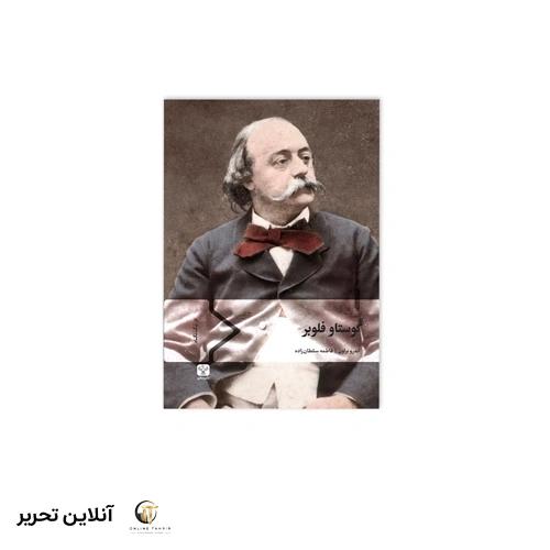 کتاب گوستاو فلوبر