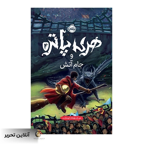 کتاب هری پاتر و جام آتش(جلد سخت)