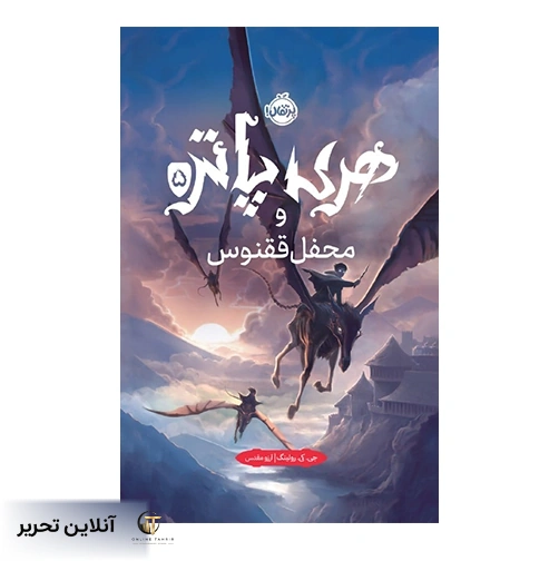 هری پاتر و محفل ققنوس(جلد سخت)