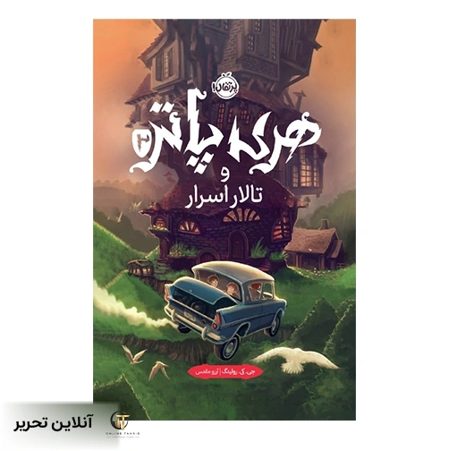 هری پاتر و تالار اسرار(جلد سخت)