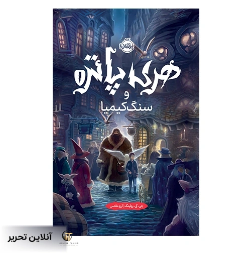 هری پاتر و سنگ کیمیا (جلد سخت)