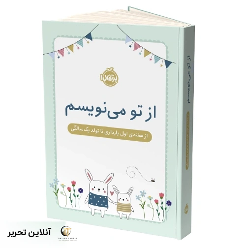 از تو می نویسم/از هفته ی اول بارداری تا تولد یک سالگی(جلد سخت)