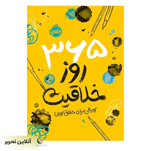 کتاب 365 روز خلاقیت (ژورنالی برای خلاق بودن)