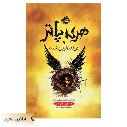 هری پاتر و فرزند نفرین شده (جلد سخت)