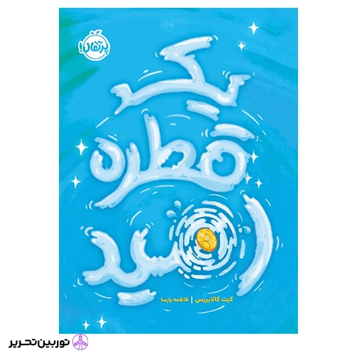 کتاب یک قطره امید