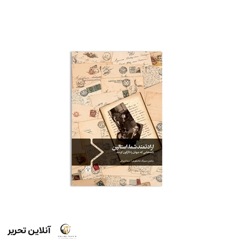کتاب ارادتمند شما استالین