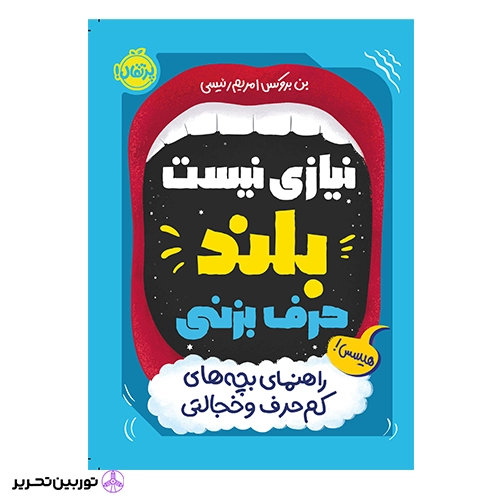 راهنمای بچه های کم حرف و خجالتی انتشارات پرتقال