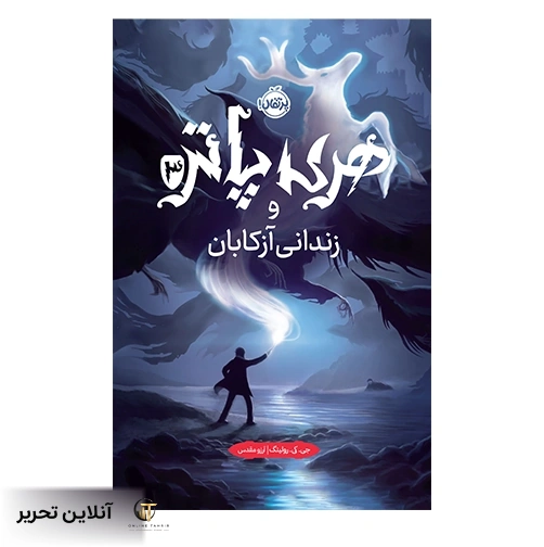 هری پاتر و زندانی آزکابان (جلد سخت)