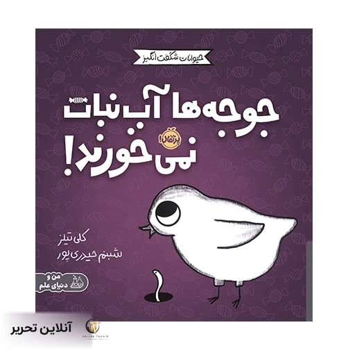حیوانات شگفت انگیز جوجه ها آب نبات نمی خورند