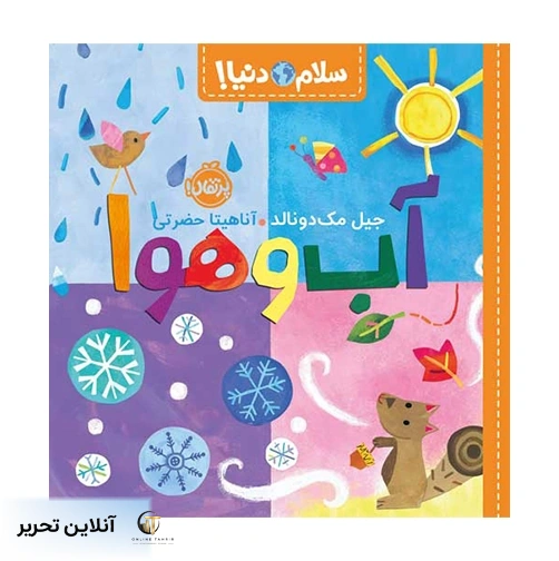 کتاب سلام دنیا آب وهوا