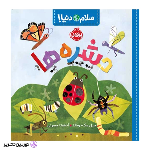 سلام دنیا حشره ها