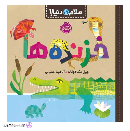 کتاب سلام دنیا خزنده ها
