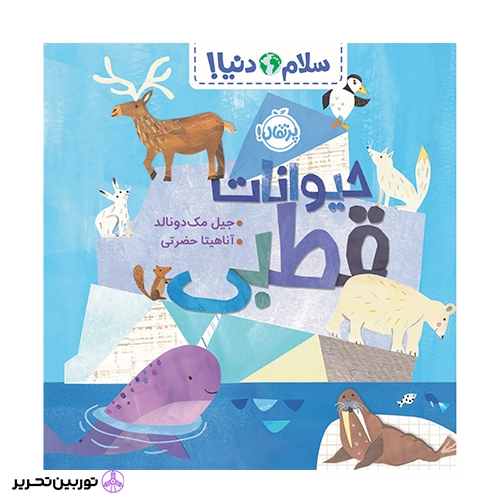 سلام دنیا حیوانات قطبی