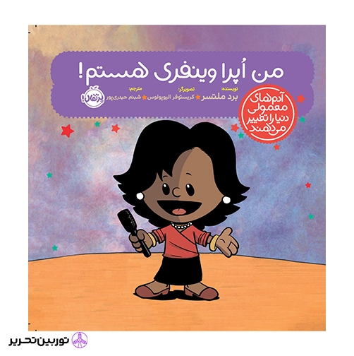 من اپرا وینفری هستم