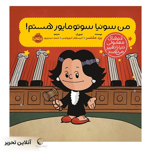 من سونیا سوتومایور هستم