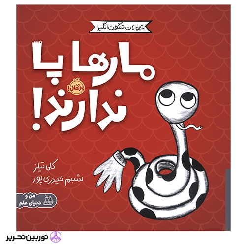 مارها پا ندارند