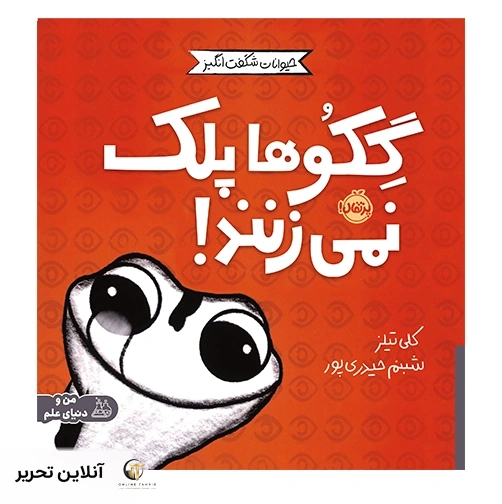 گکوها پلک نمی زنند