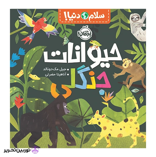 سلام دنیا حیوانات جنگلی