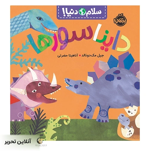 سلام دنیا دایناسورها