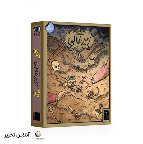 بازی زیرخاکی