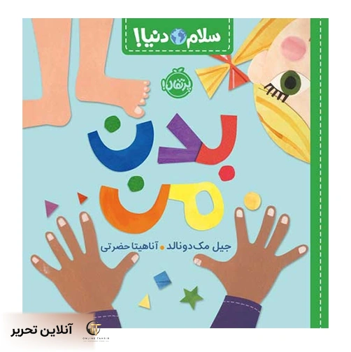 سلام دنیا بدن من