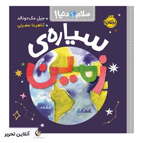 سلام دنیا سیاره ی زمین