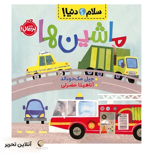 سلام دنیا ماشین ها