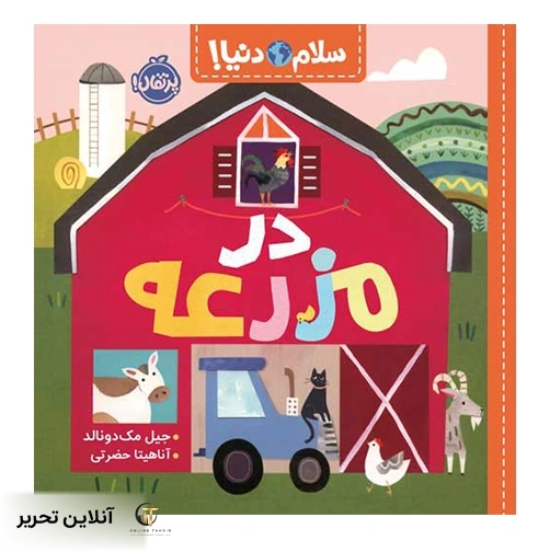 سلام دنیا در مزرعه