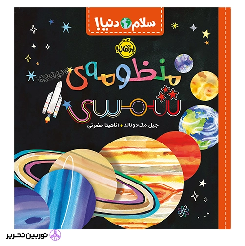 کتاب سلام دنیا منظومه ی شمسی