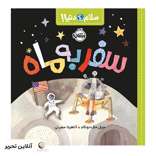 سلام دنیا سفر به ماه