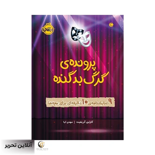 کتاب پرونده‌ی گرگ بد گنده: 9 نمایشنامه‌ی 10 دقیقه‌ای برای بچه‌ها