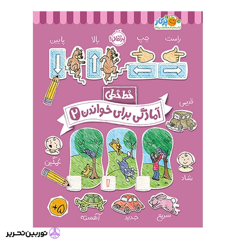 خط خطی آمادگی برای خواندن 2