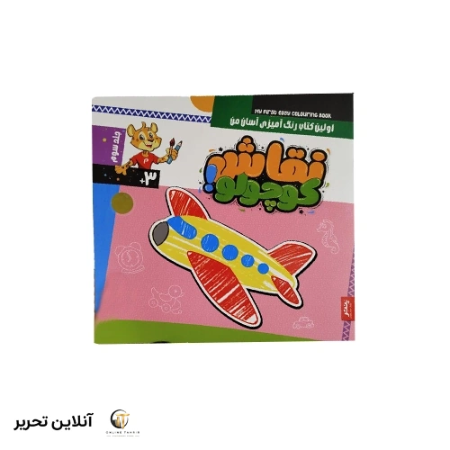 نقاش کوچولو – اولین کتاب رنگ آمیزی آسان من – جلد سوم