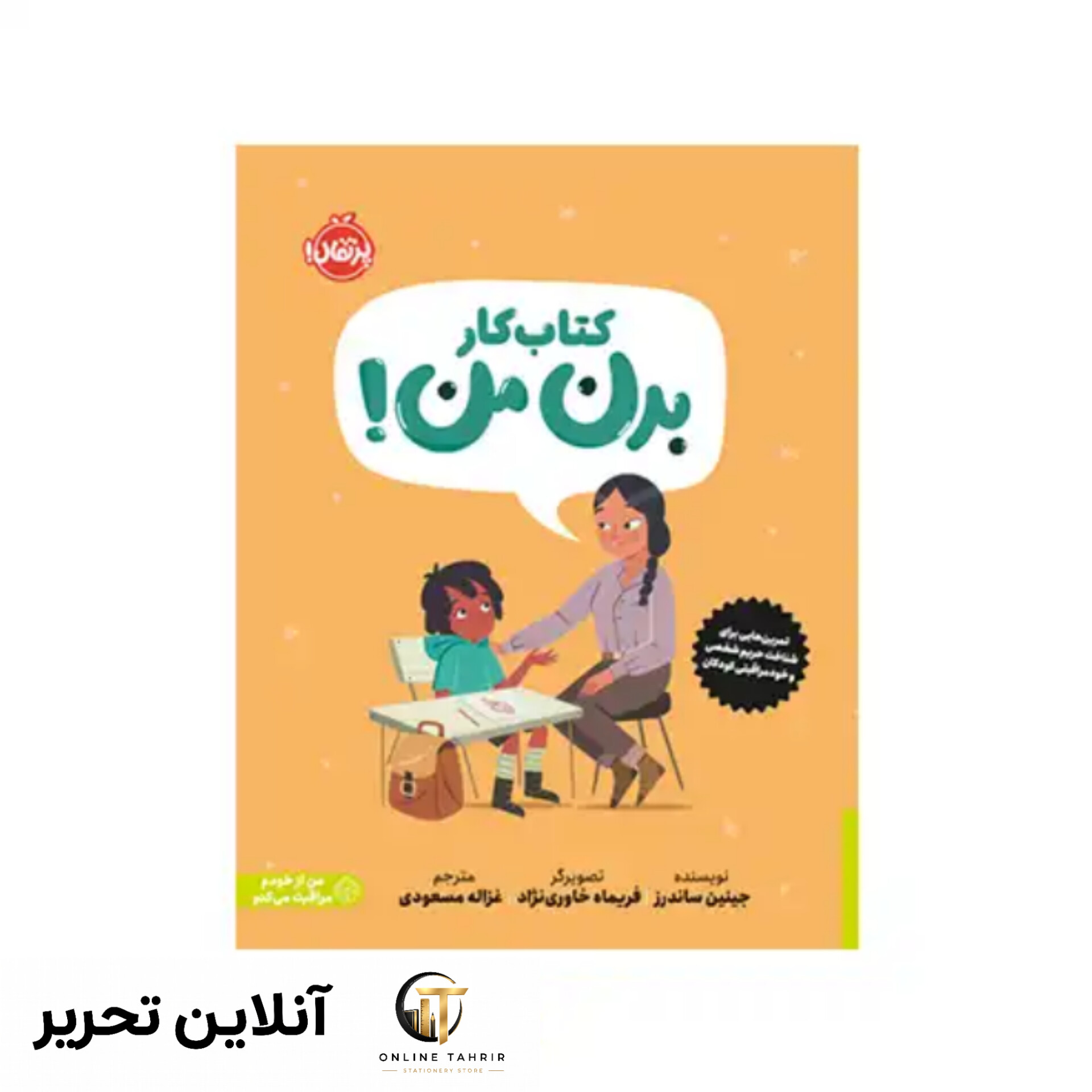 کتابی درباره ی حریم شخصی و خودمراقبتی کودکان