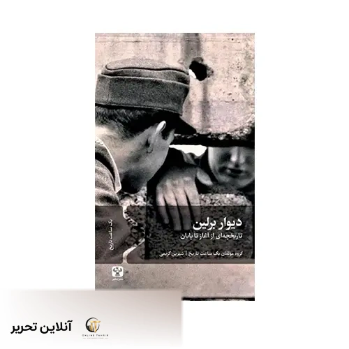 کتاب دیوار برلین