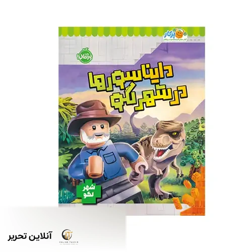کتاب دایناسورها در شهر لگو